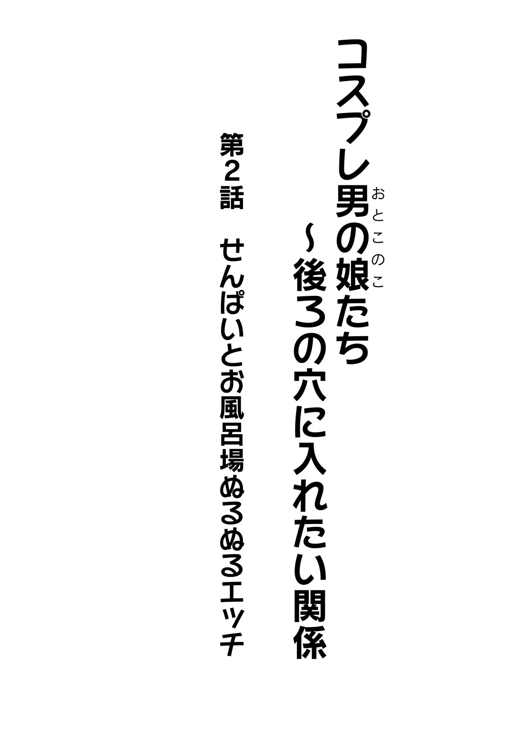Cosplay Otokonoko-tachi ~ Ushiro no Ana ni Iretai Kankei Ch. 2 Senpai to Ofuroba Nurunuru Ecchi page 2 full