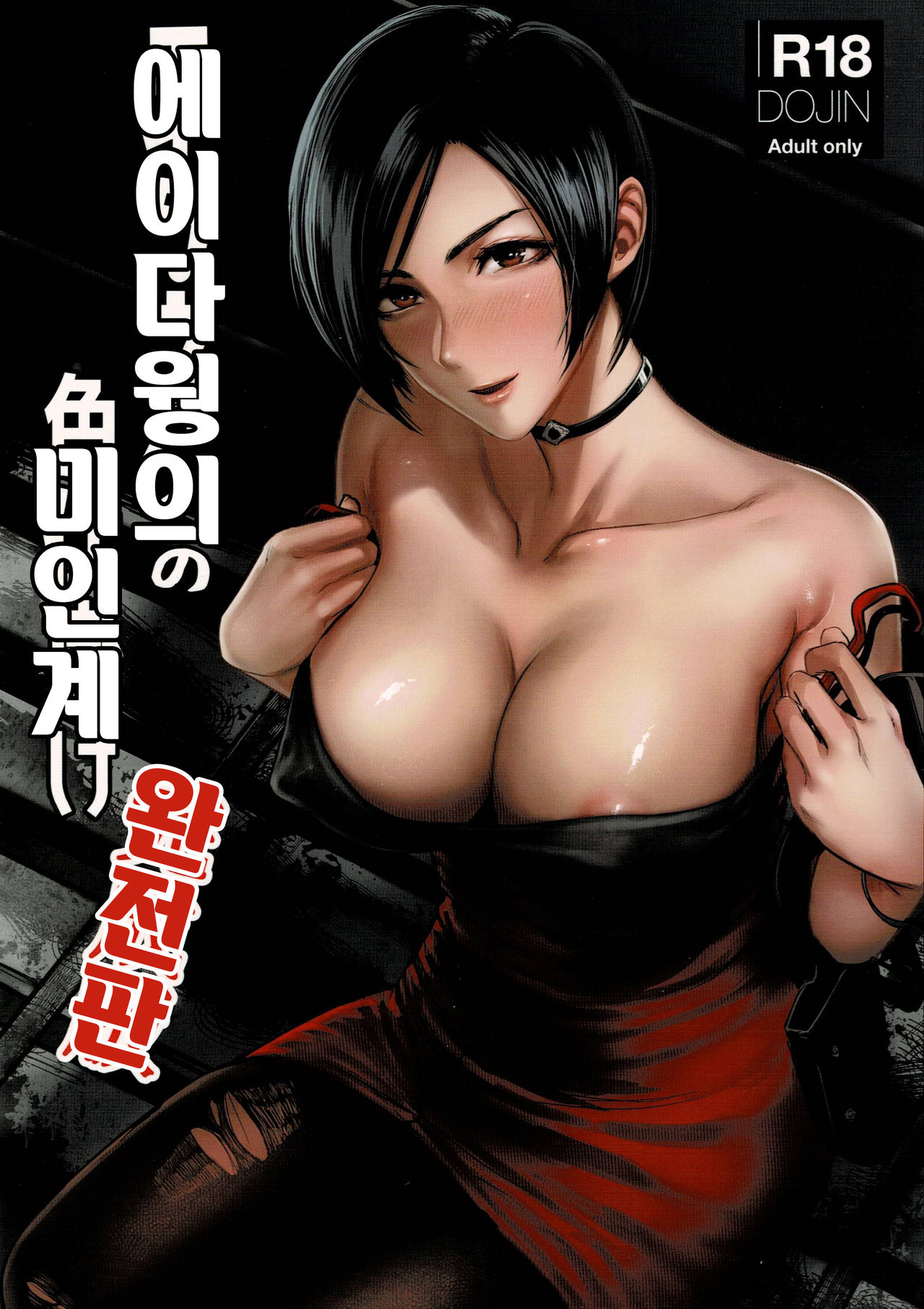 Ada Wong no Irojikake Kanseiban | 에이다 웡의 미인계 완전판 page 1 full