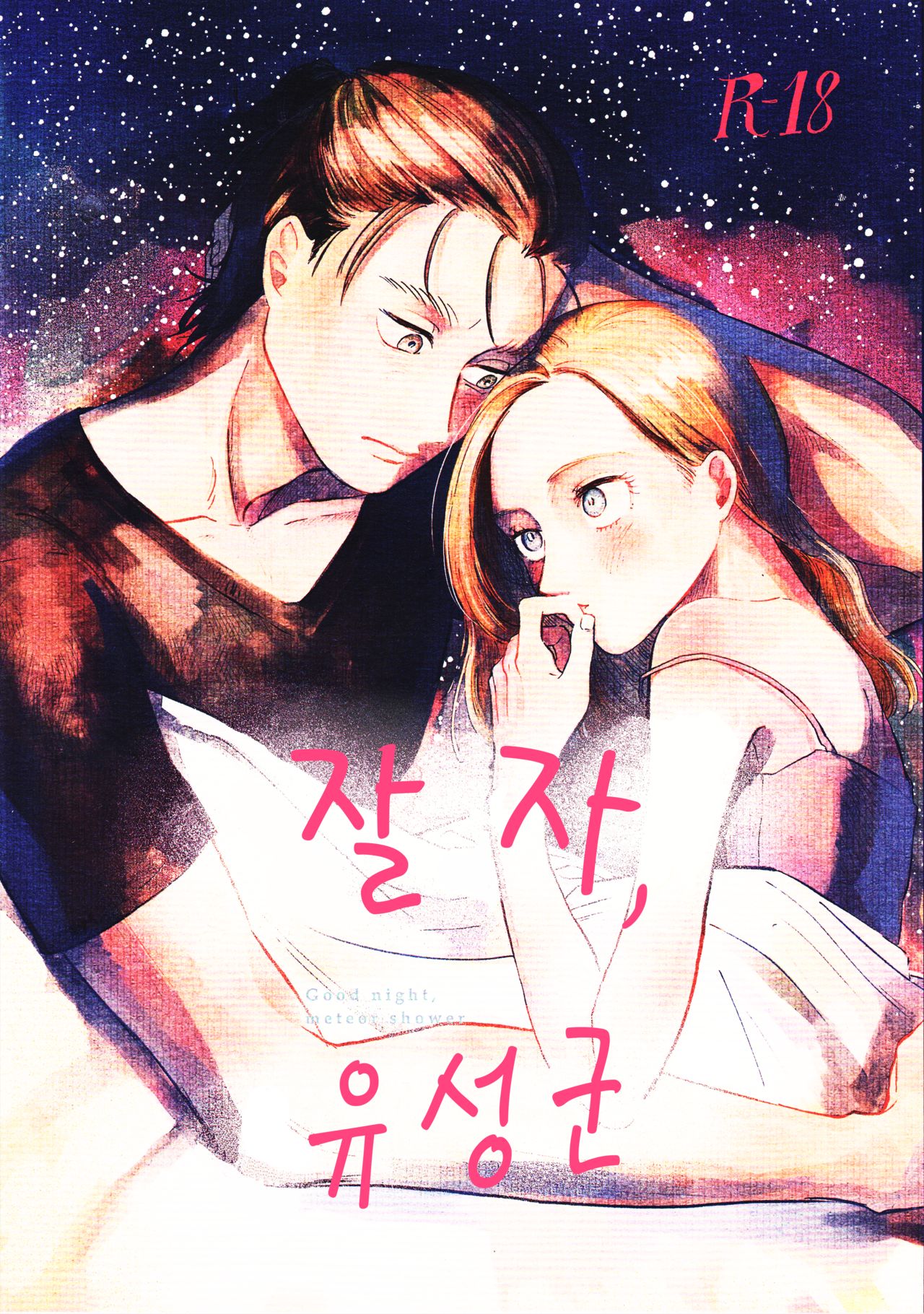 Ryuseigun ni Oyasumi | 잘 자, 유성군 page 1 full