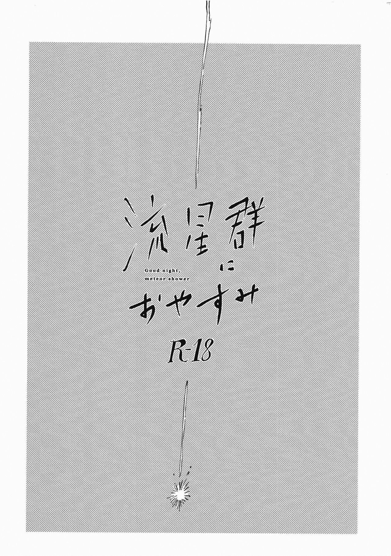 Ryuseigun ni Oyasumi | 잘 자, 유성군 page 2 full