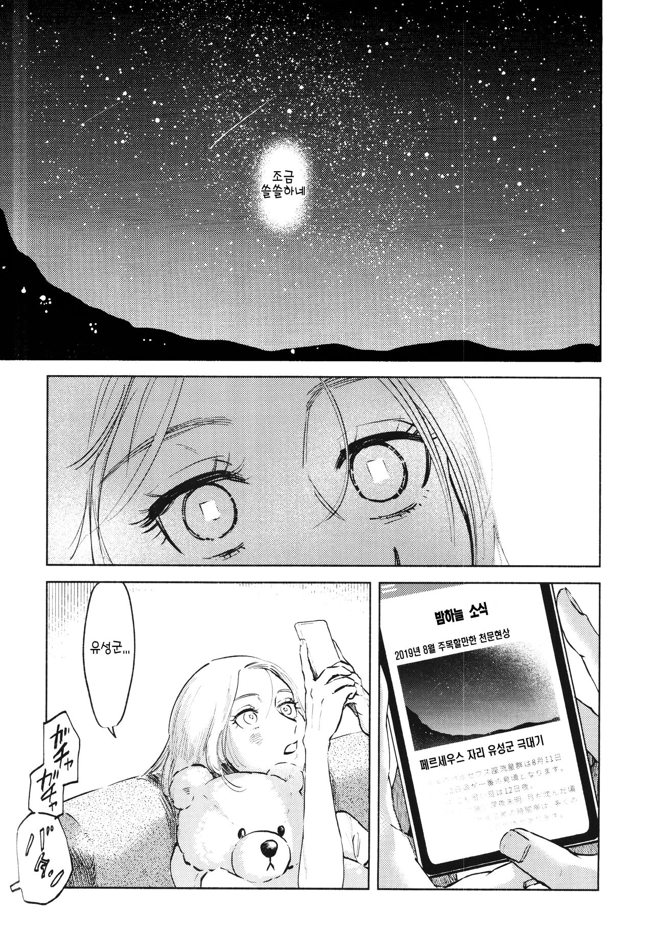 Ryuseigun ni Oyasumi | 잘 자, 유성군 page 5 full