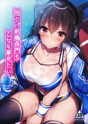 Rikusepa Senkan Nagato mo Otome o Yumemitai + Omake cover