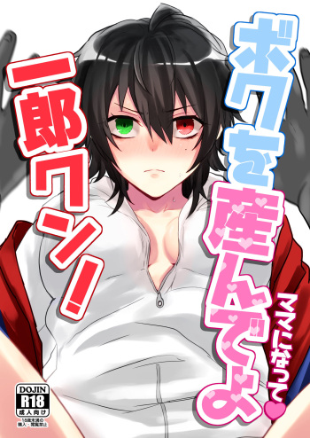 ボクを産んでよ一郎クン！ cover