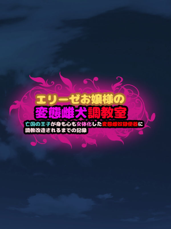 Elise Ojou-sama no Hentai Mesuinu Choukyoushitsu ~Boukoku no Ouji ga Mi mo Kokoro mo Nyotaika Shita Hentai Mesudorei Benki ni Choukyou Kaizou Sareru made no Kiroku~ page 5 full