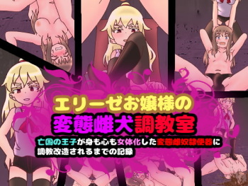 Elise Ojou-sama no Hentai Mesuinu Choukyoushitsu ~Boukoku no Ouji ga Mi mo Kokoro mo Nyotaika Shita Hentai Mesudorei Benki ni Choukyou Kaizou Sareru made no Kiroku~ cover