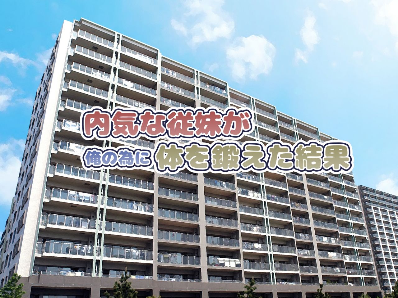 Uchiki na Jyumai ga Ore no Tame ni Karada o Kitaeta Kekka page 2 full