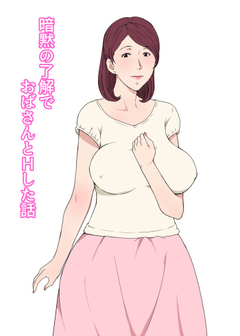 Anmoku no Ryoukai de Oba-san to H Shita Hanashi cover