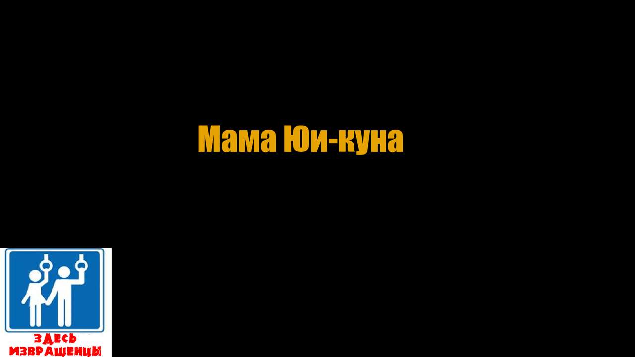 Yuuya-kun to Mama | Мама Юи-куна page 1 full