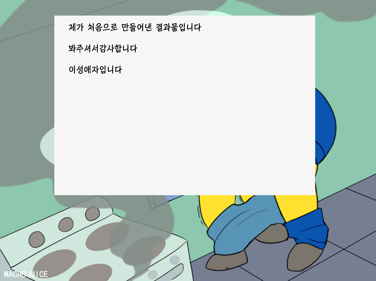 STEAMED HAMS 햄 찜 page 5 full