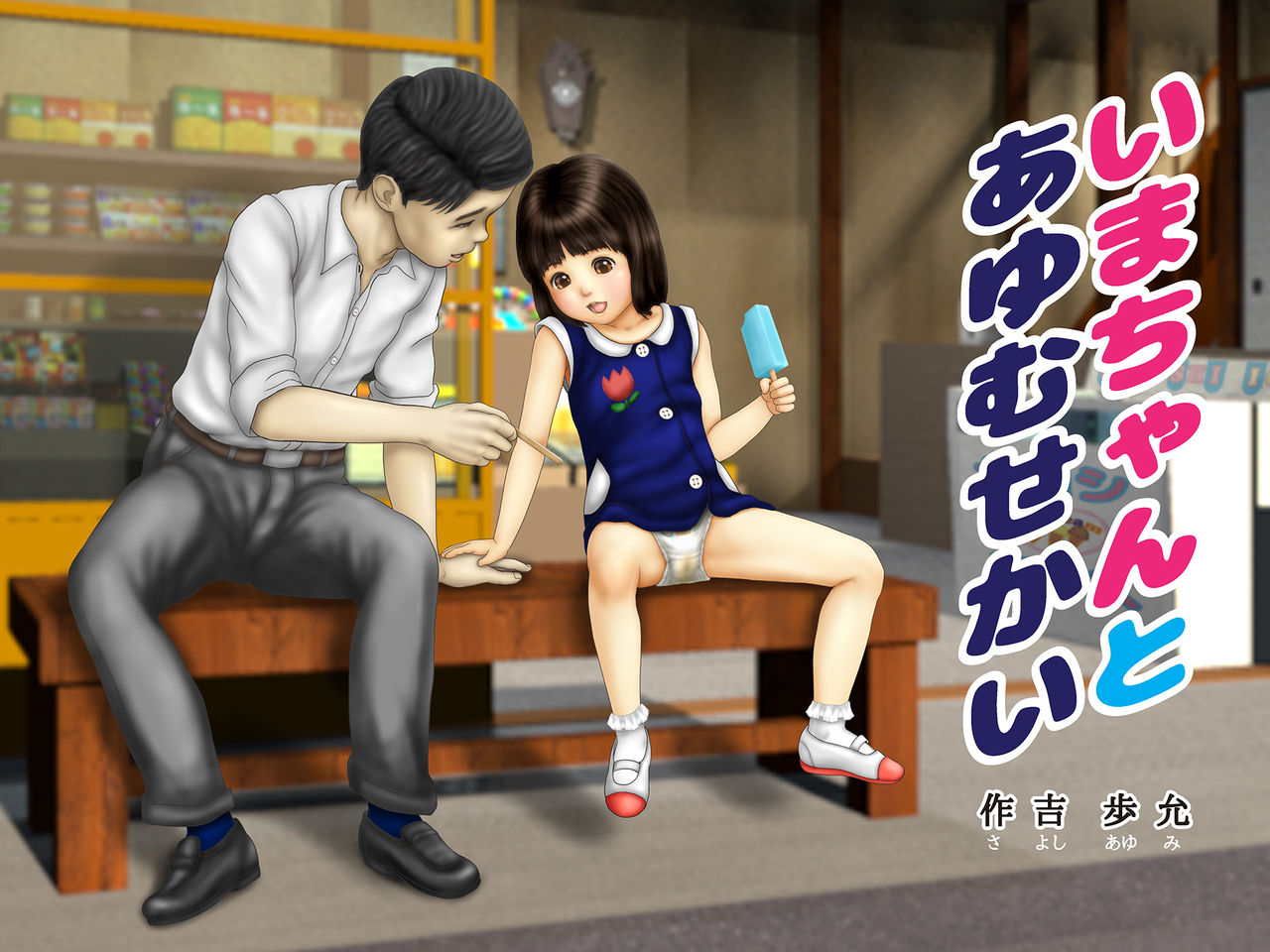 Ima-chan to Ayumu Sekai page 1 full