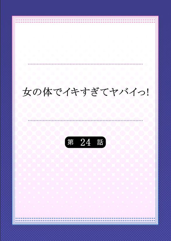 Onna no Karada de iki Sugite Yabai! 9 | 여자의 몸으로 가버려서 위험해! 9 page 2 full