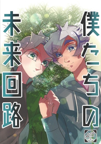 Boku-tachi no Mirai Kairo cover