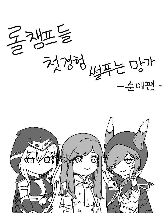 롤 챔프들 첫경험 썰 푸는 망가 page 7 full