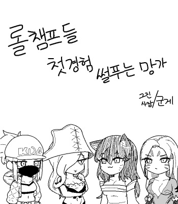 롤 챔프들 첫경험 썰 푸는 망가 cover
