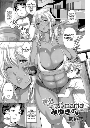 Tonari no Gal mama Miyuki-San | Next-Door Gyaru Mama Miyuki-san cover