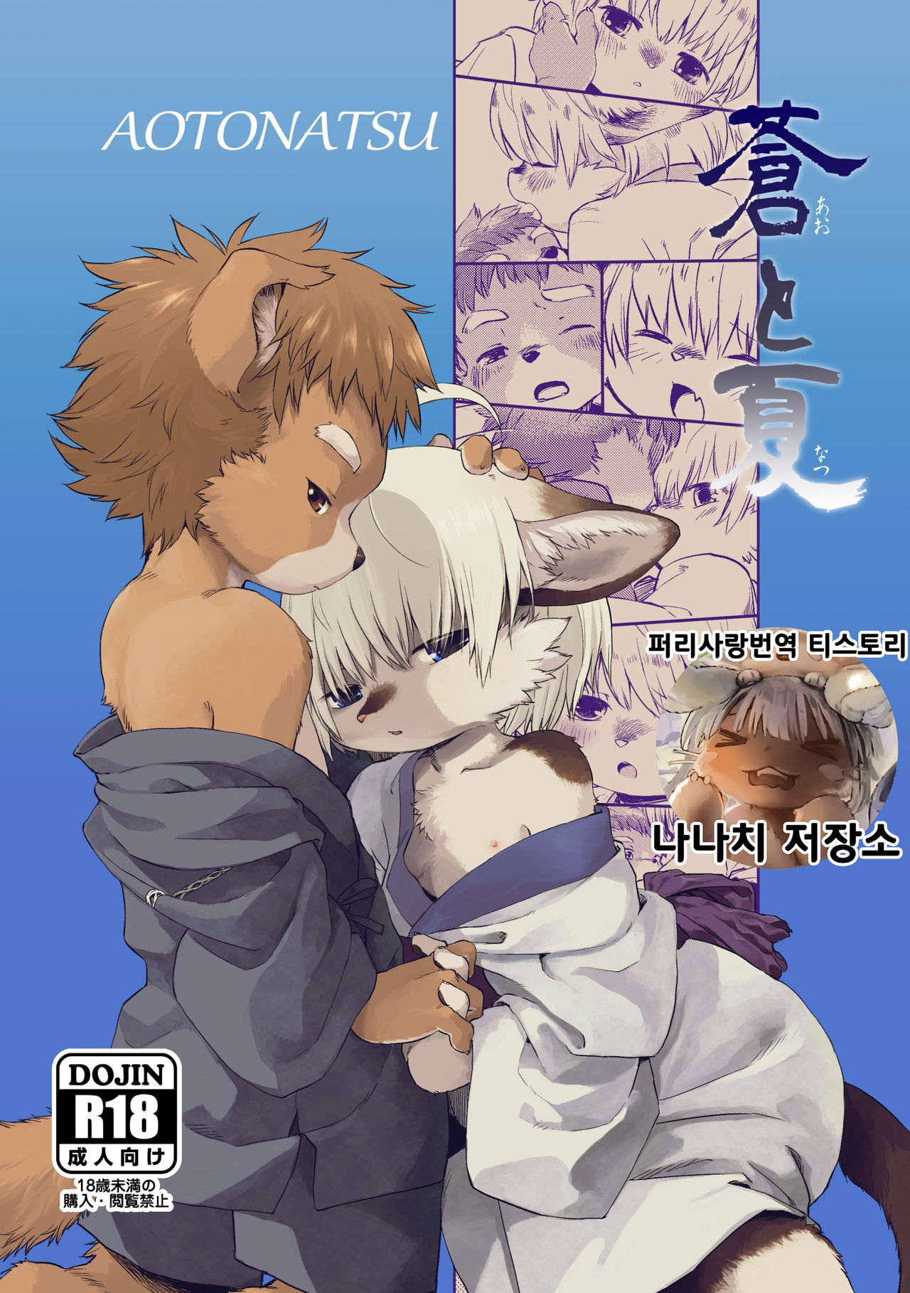 AOTONATSU | 아오와 나츠 page 1 full