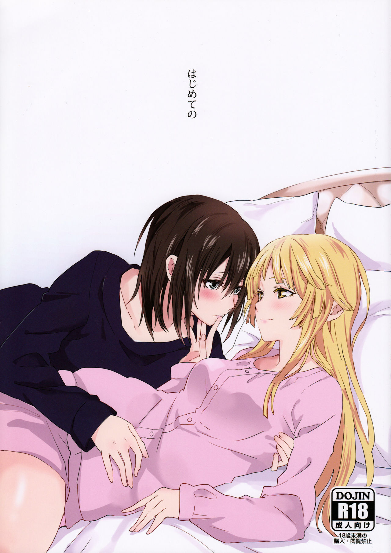 Hajimete no | Their First... page 1 full