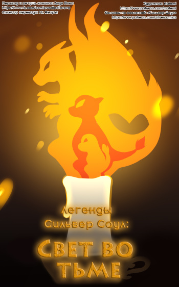 Candle In The Dark l Легенды Сильвер Соул: Свет во тьме cover