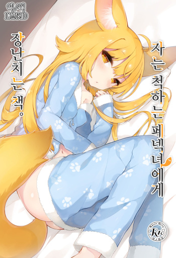 Neterufuri Fennec Musume ni Itazura Suru Hon. | 자는 척하는 페넥녀에게 장난치는 책. cover