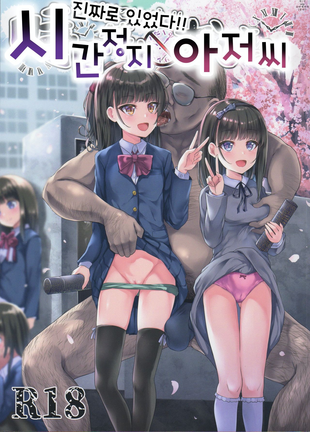 Hontou ni Ita!! Jikan Teishi Oji-san | 진짜로 있었다!! 시간 정지 아저씨 page 1 full