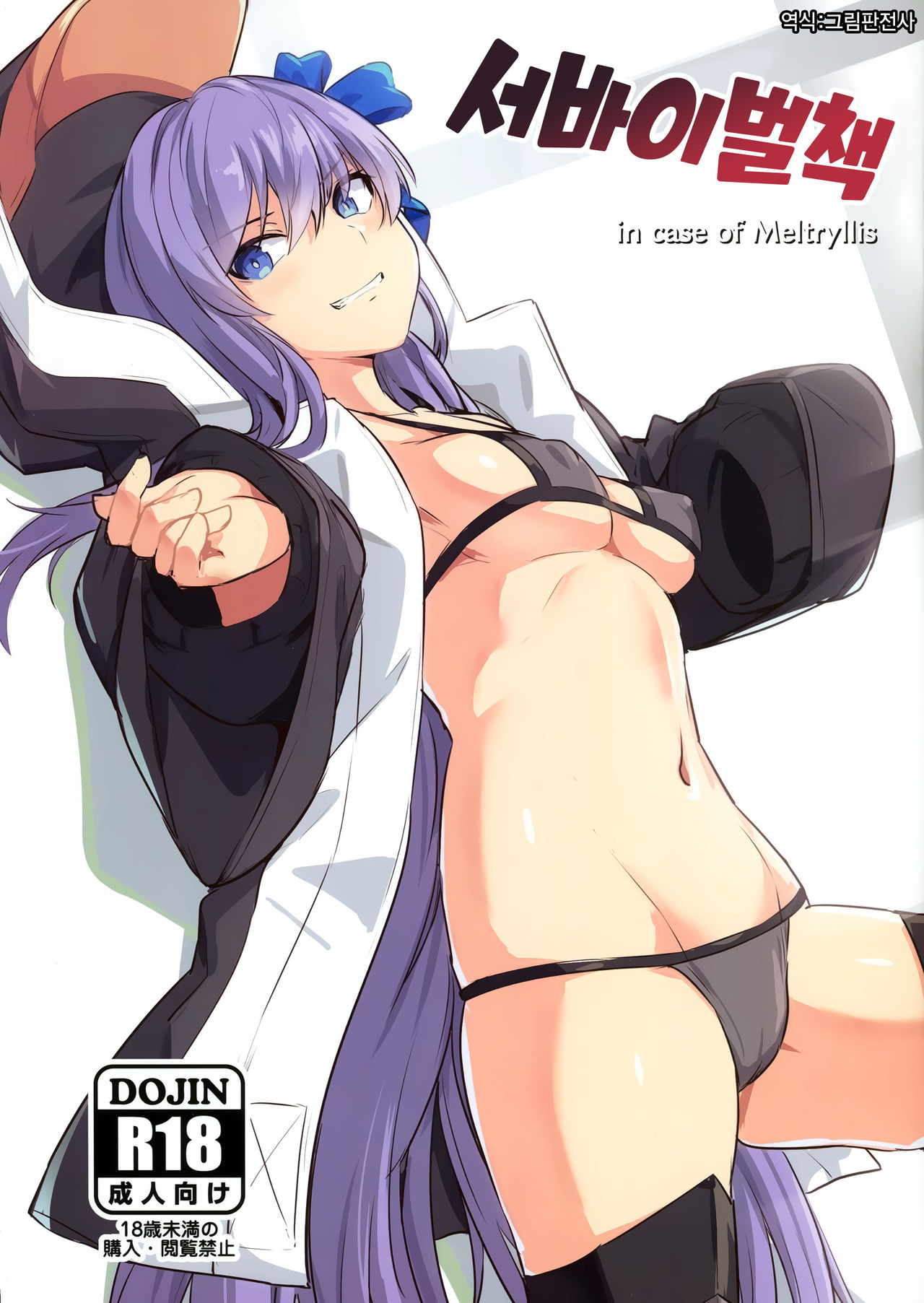 Sabahon in case of Meltryllis | 서바이벌책 in case of Meltryllis page 1 full