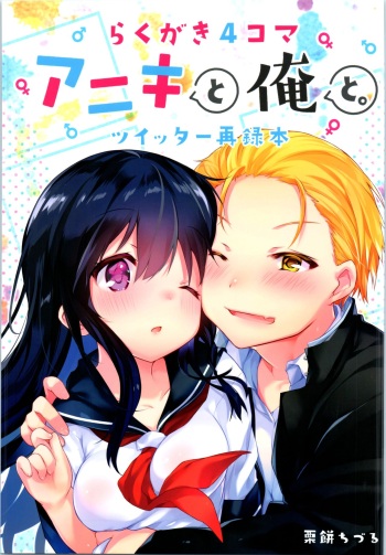 Rakugaki 4-koma Aniki to Ore to Twitter Sairokubon cover