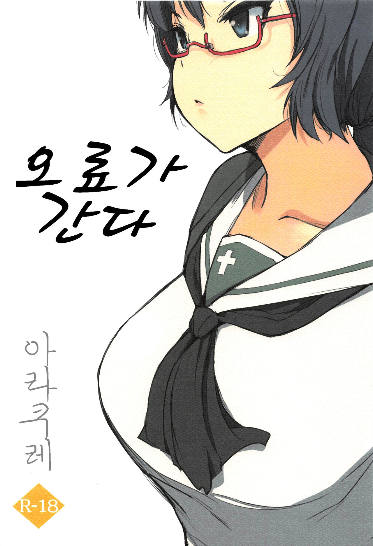 Oryou ga Iku | 오료가 간다 page 1 full