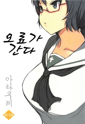 Oryou ga Iku | 오료가 간다 cover