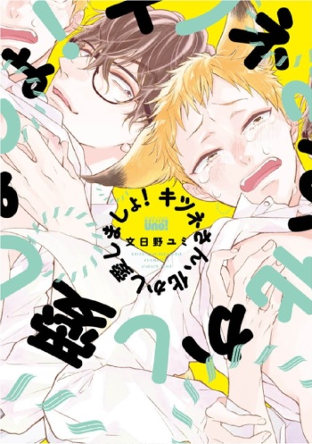 Kitsune-san, Bakashi Aishimasho! cover