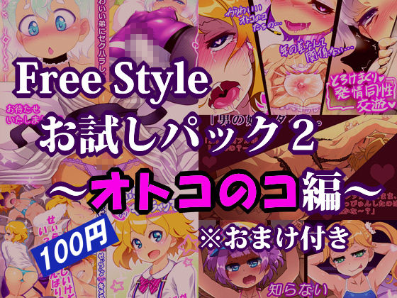 Free Style Otameshi Pack ~ Otokonoko Hen ~ Omake Tsuiki page 1 full