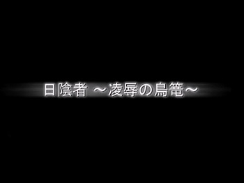 Hikagemono ~Ryoujoku no Torikago~ cover