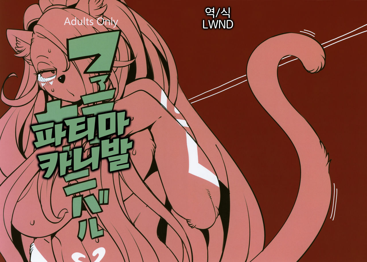 Fatima Carnival | 파티마 카니발 page 1 full