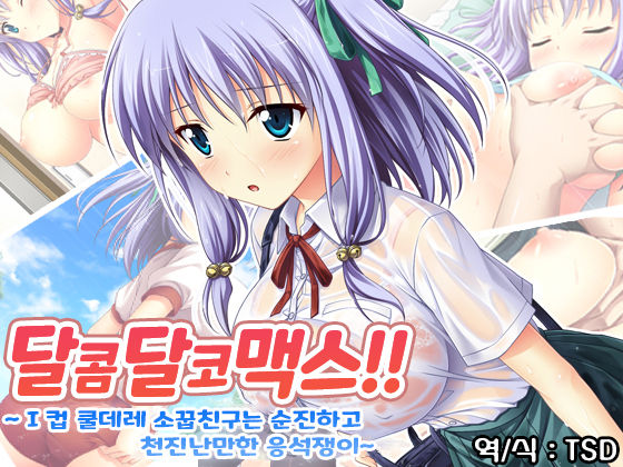 Amaamax!! I-Cup Coodere Osananajimi wa Muku de Mujaki na Amaenbo | 달콤달코맥스!! ~I컵 쿨데레 소꿉친구는 순진하고 천진난만한 응석쟁이~ page 1 full