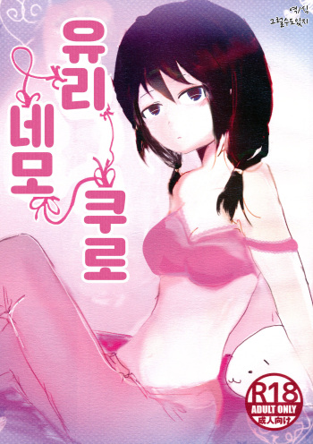 Yuri Nemo Kuro | 유리 네모 쿠로 cover