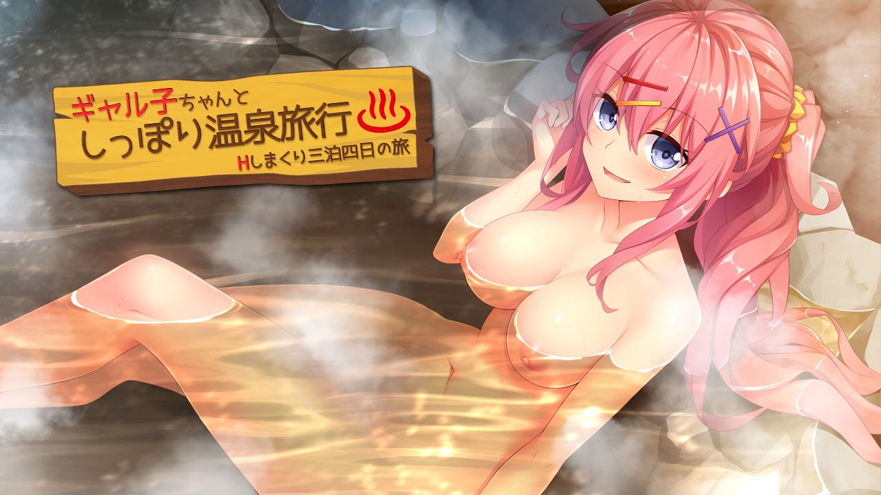 Galko-chan to Shippori Onsen Ryokou ~H Shimakuri Sanpaku Yokka no Tabi~ page 3 full