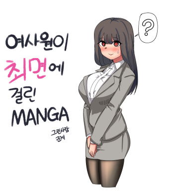 여사원이 최면에 걸린.MANGA cover