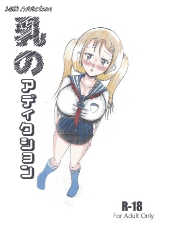 Milk Addiction 英語（エッチの漫画試み cover
