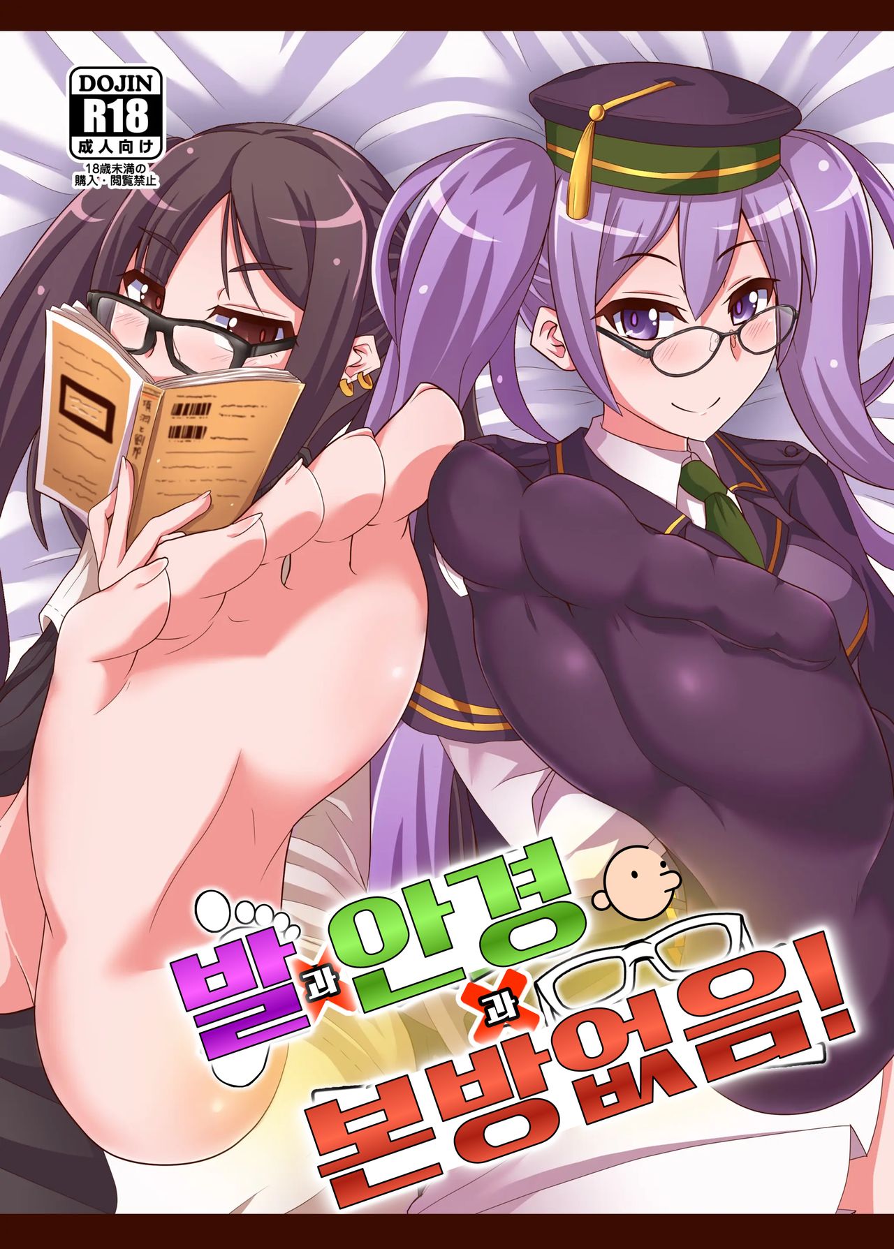 Ashi to Megane to Honban Nashi! | 발과 안경과 본방없음! page 1 full