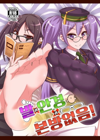Ashi to Megane to Honban Nashi! | 발과 안경과 본방없음! cover