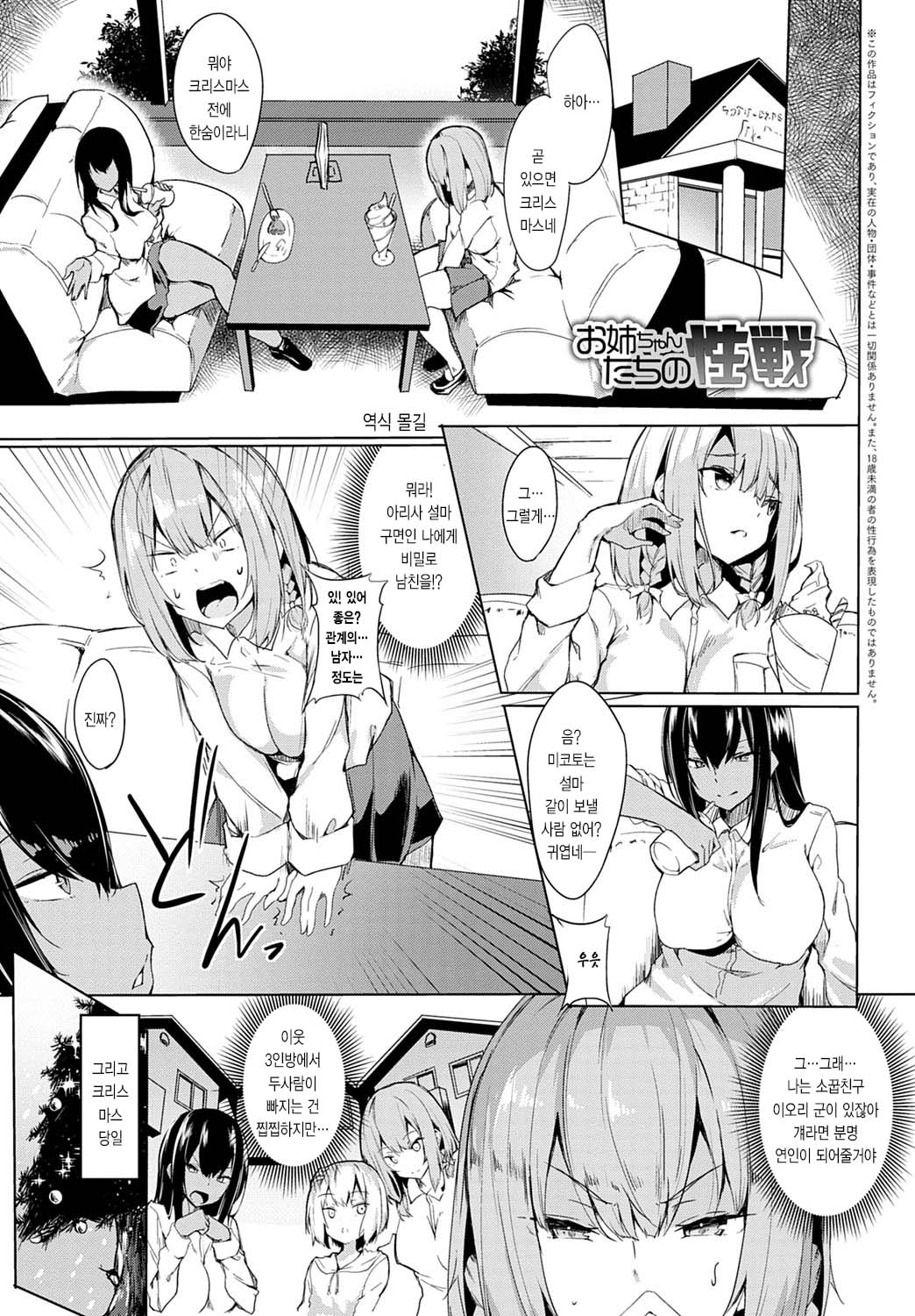 Onee-chan-tachi no Seisen | 누나들의 성전 page 1 full
