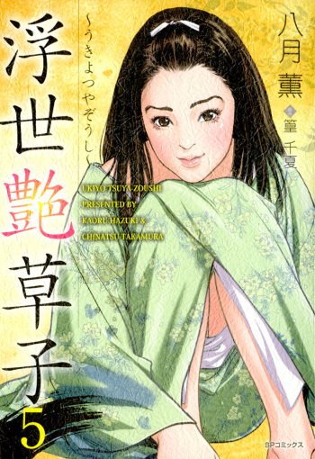 Ukiyo Tsuya Zoushi 5 cover