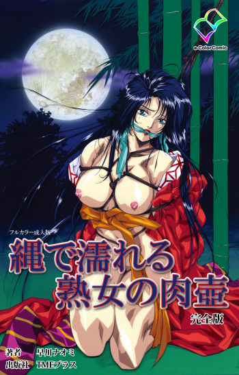 Nawa de nureru jukujo no niku tsubo kanzenhan cover