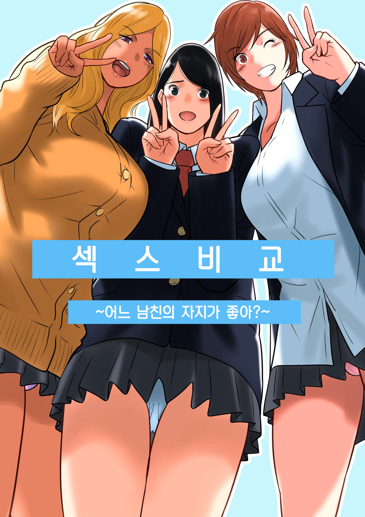 Hamekurabe ~Dono Kareshi no Chinpo ga Osuki?~ | 섹스 비교 ~어느 남친의 자지가 좋아?~ page 1 full