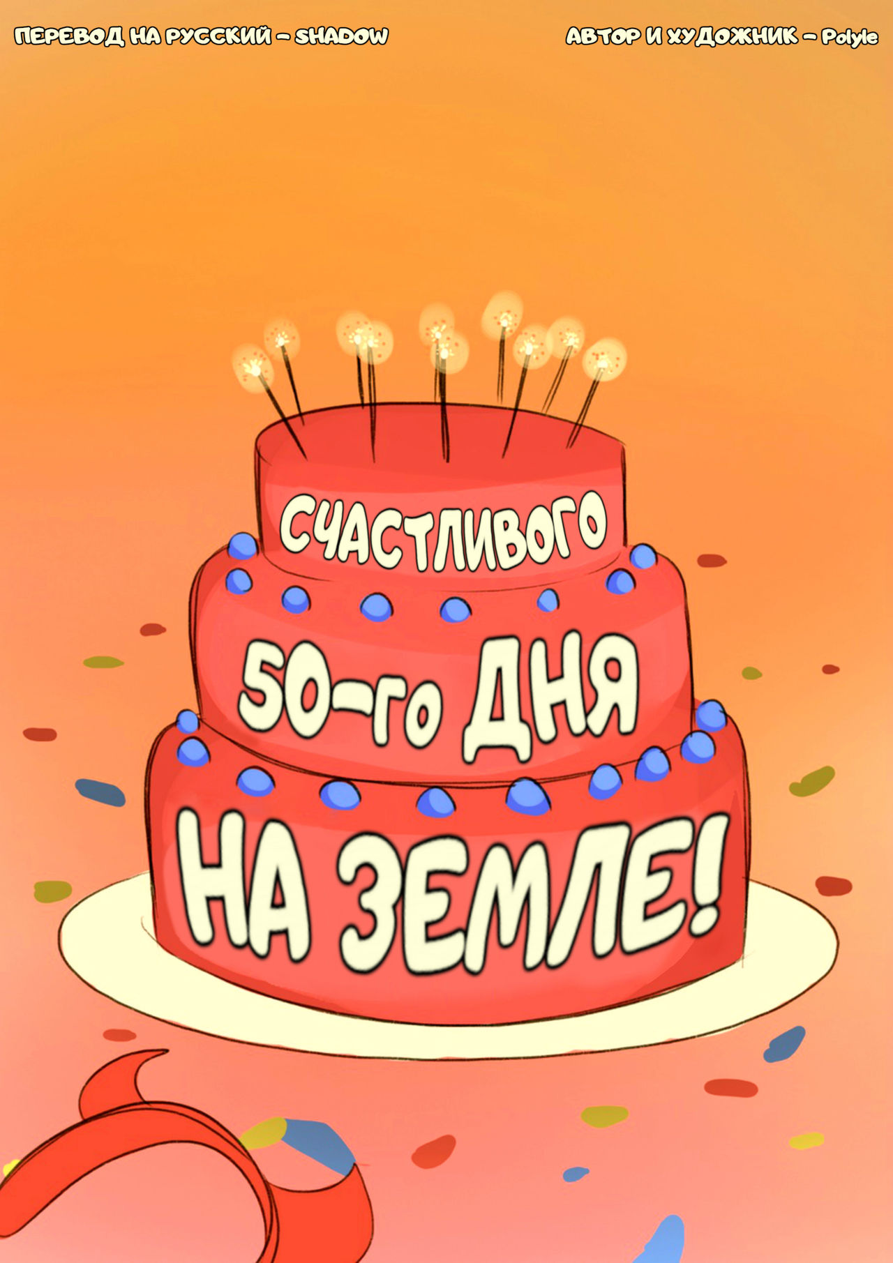 Star's 50th Day Anniversary | Счастливого 50-го дня на Земле! page 1 full