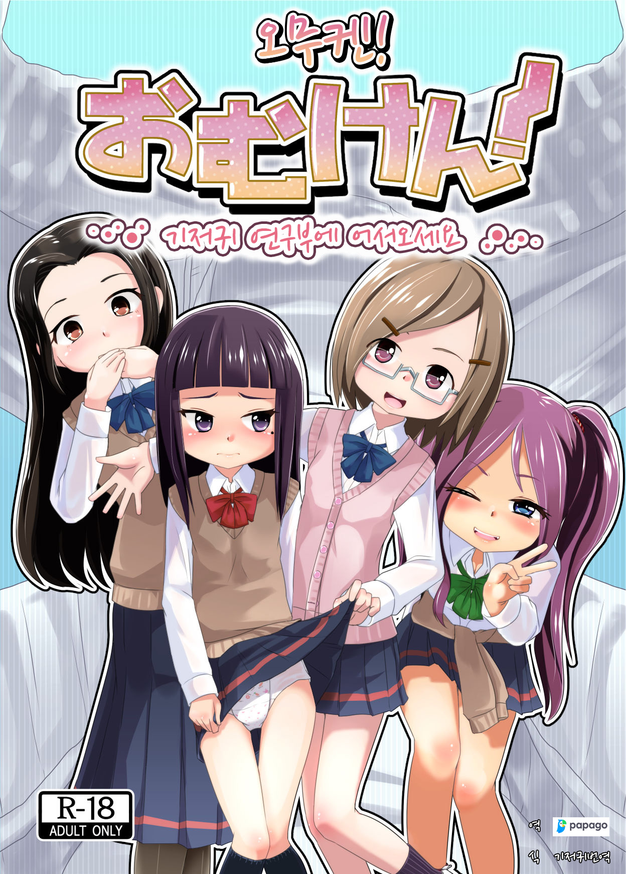 Omuken! | 오무켄! page 1 full