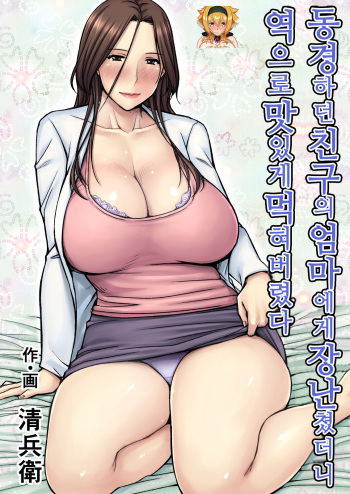 Akogare no Tomodachi no Okaa-san ni Itazura Shitara Gyaku ni Oishiku Taberareta | 동경하던 친구의 엄마에게 장난쳤더니 역으로 맛있게 먹혀버렸다 cover