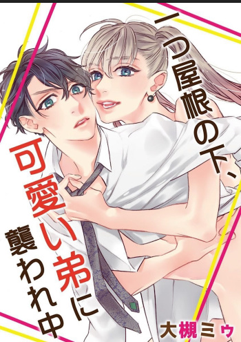Hitotsu Yane no Shimo, Kawaii Otouto ni Osoware Naka cover