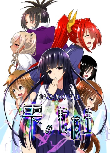 おもらし能力バトル「雫の転校生」 cover