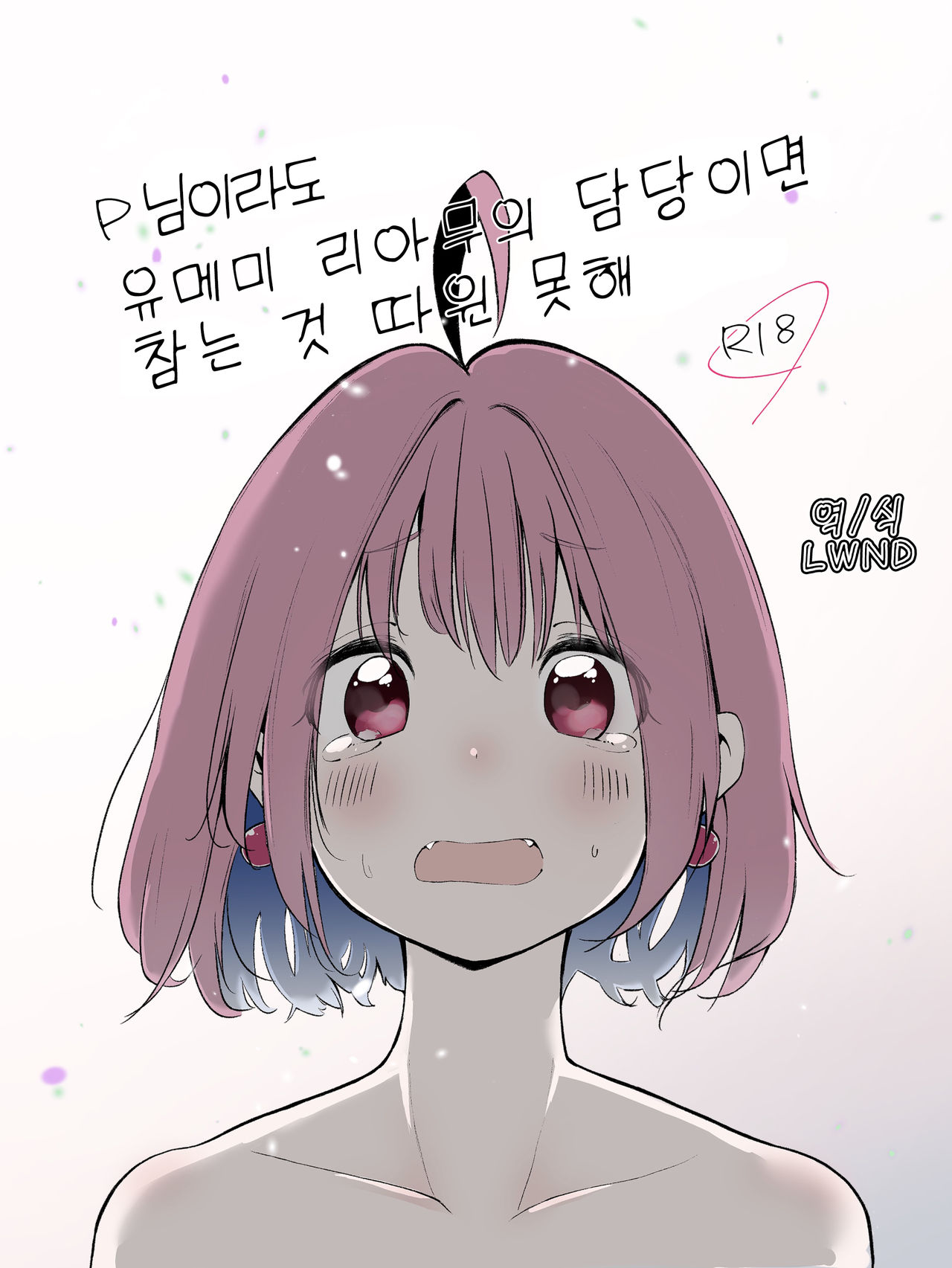 P-sama datte Yumemi Riamu no Tantou nara Gaman nante Dekinai page 1 full