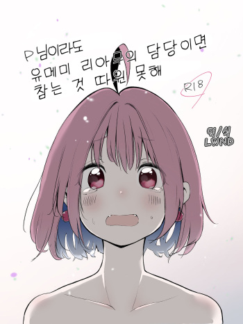 P-sama datte Yumemi Riamu no Tantou nara Gaman nante Dekinai cover